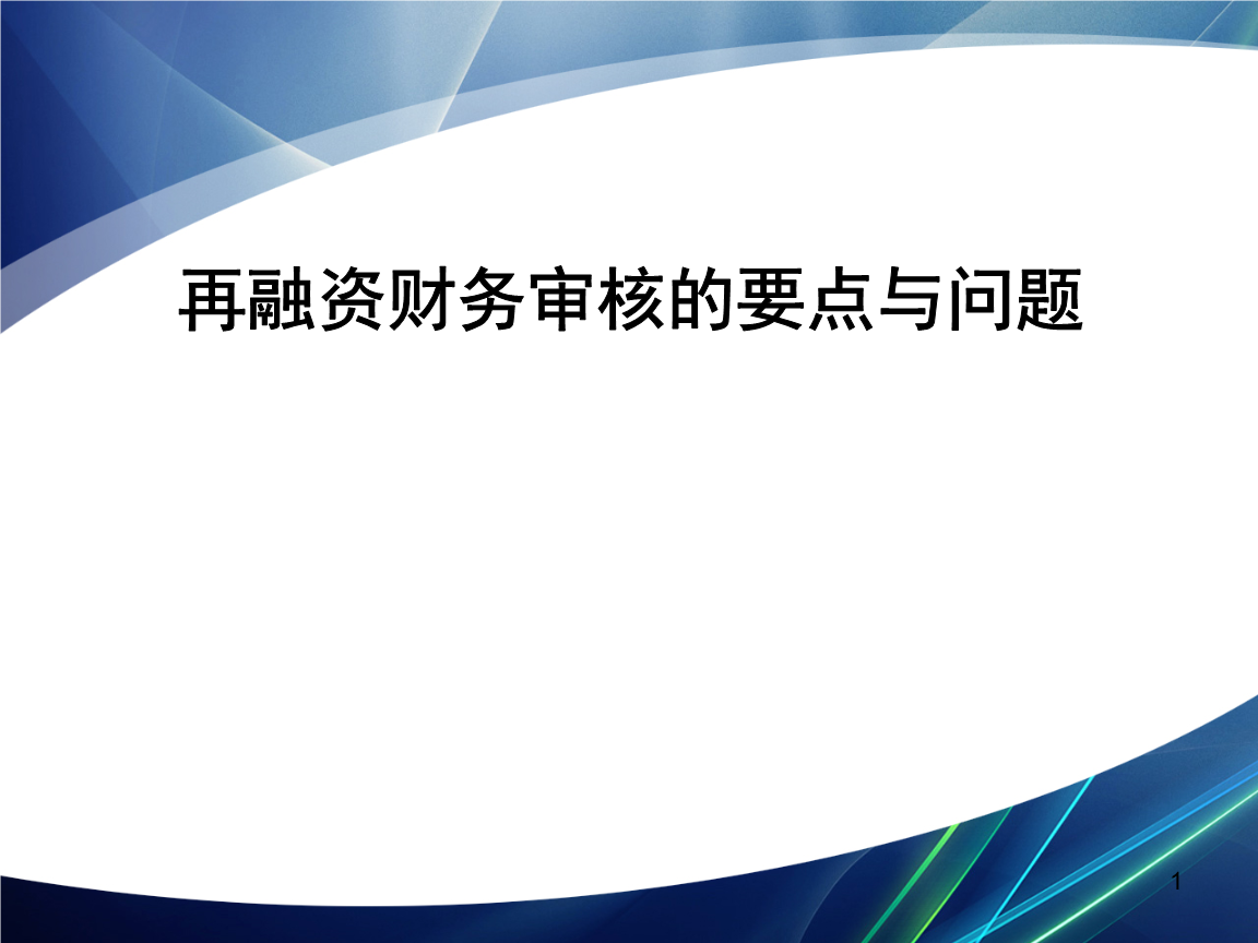 再融资财务规范(再融资 财务性投资认定)通化市