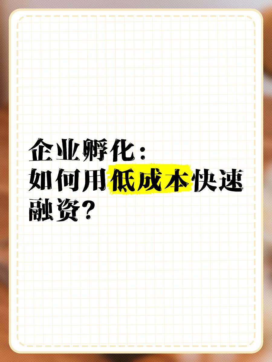 低成本融资方案(低资金成本的融资方式)通化市