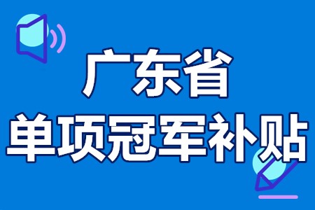 单项冠军申报辅导(单项冠军是什么意思)通化市