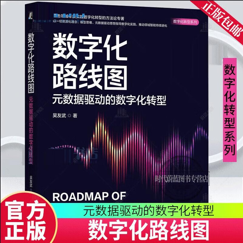 数字化转型方法论(数字化转型方法论落地路径与数据中台)通化市