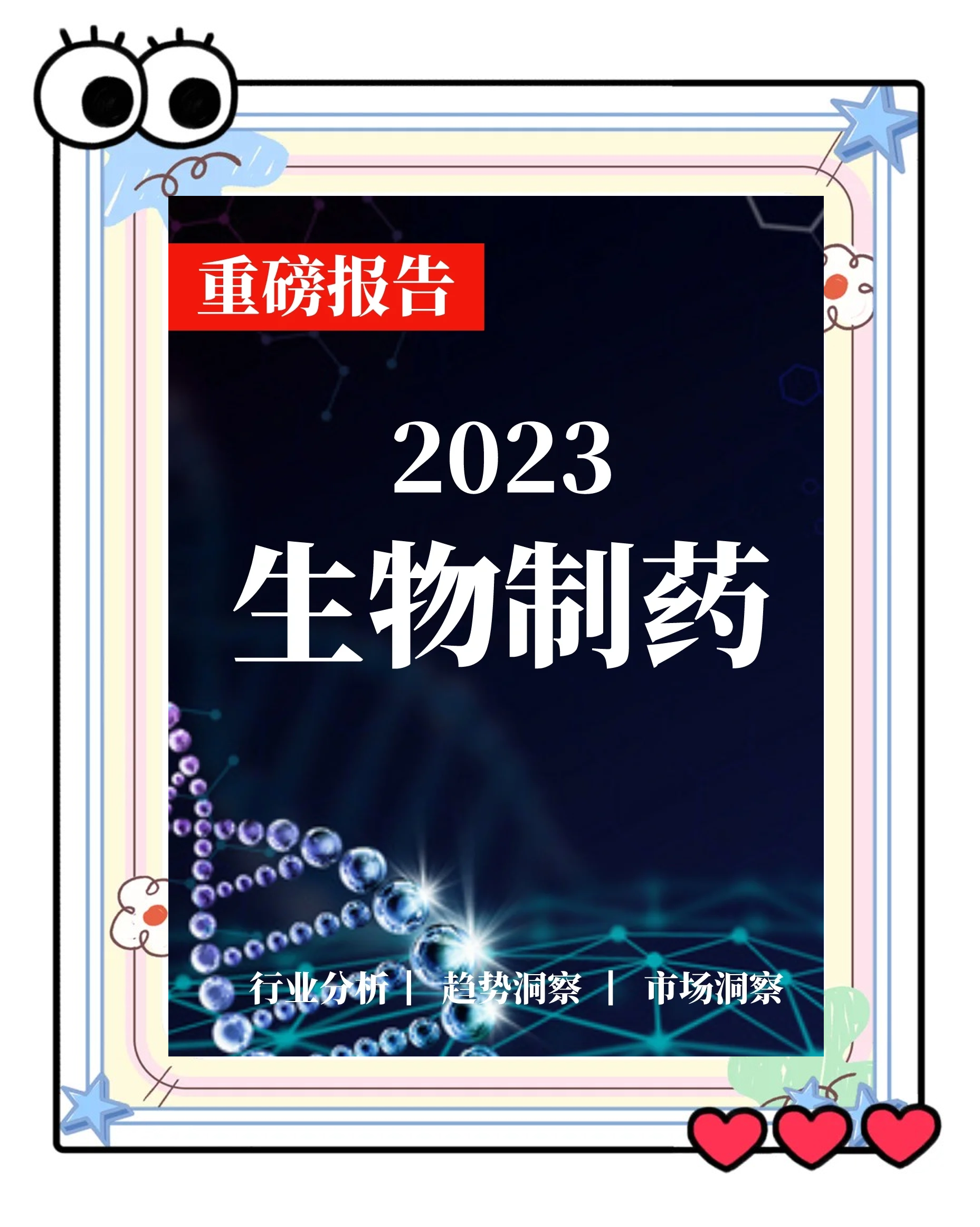 生物医药行业洞察(生物医药行业洞察分析)通化市