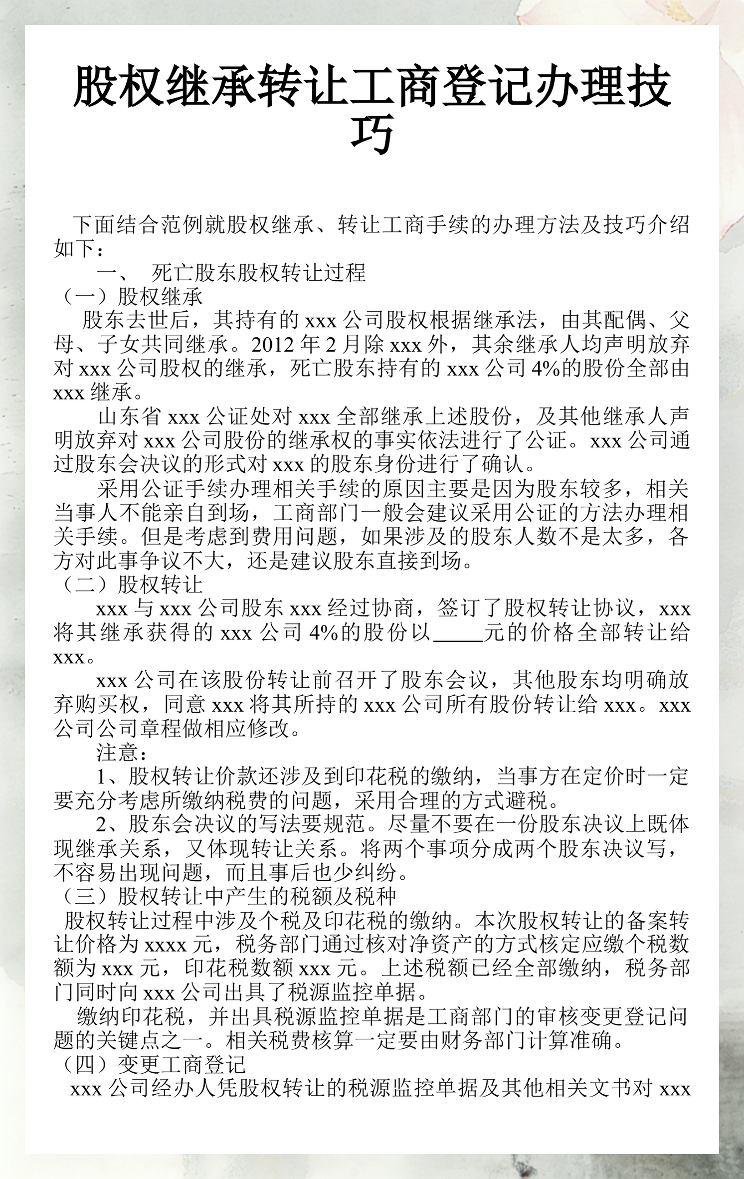 股东继承股权处理(股东继承人继承股东资格)通化市