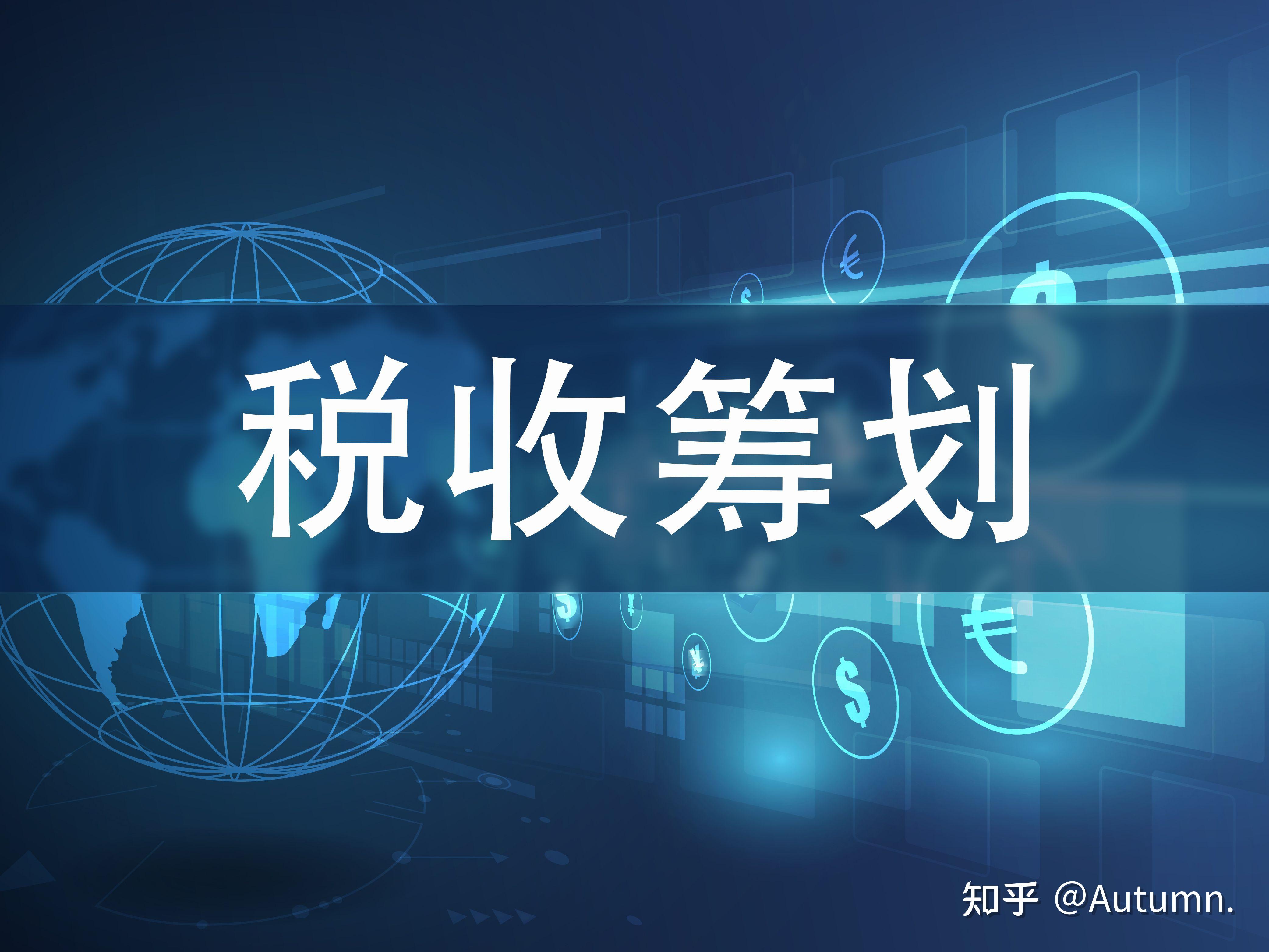 政策解读税务筹划(税务筹划的12种方法2019)通化市 政策解读税务筹划(税务筹划的12种方法2019)通化市