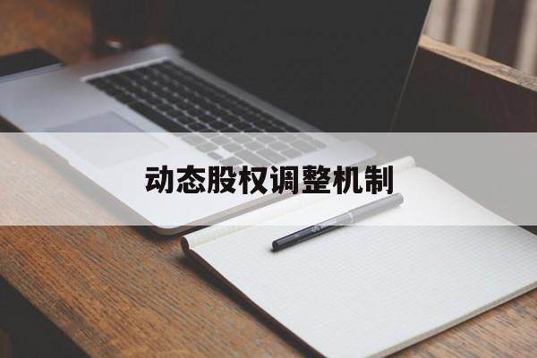 动态股权调整机制(股权动态调整机制和退出机制)通化市