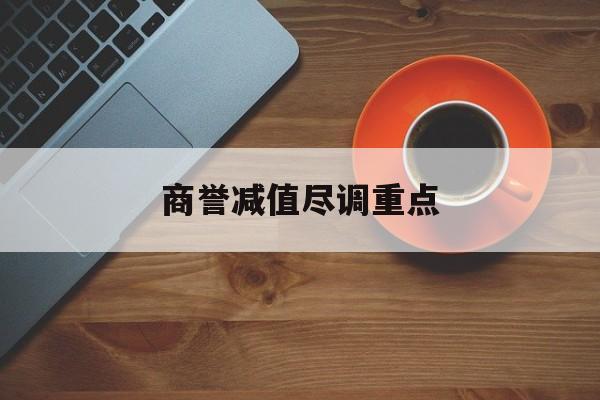 商誉减值尽调重点(商誉减值的上市公司)通化市 商誉减值尽调重点(商誉减值的上市公司)通化市