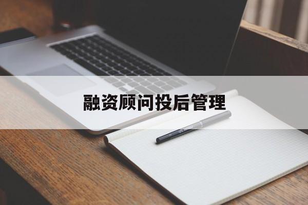 融资顾问投后管理(投融资顾问收费模式)通化市 融资顾问投后管理(投融资顾问收费模式)通化市