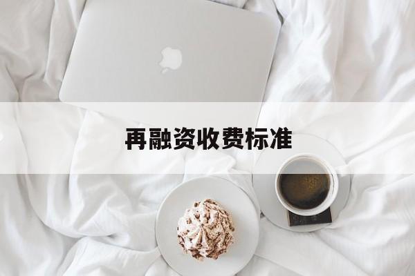 再融资收费标准(再融资业务问答2020年6月修订)通化市