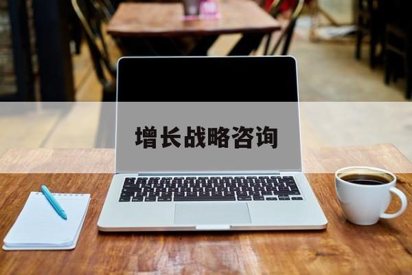 增长战略咨询(增长型战略的公司案例)通化市