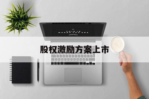 股权激励方案上市(非上市公司股权激励方案范本)通化市