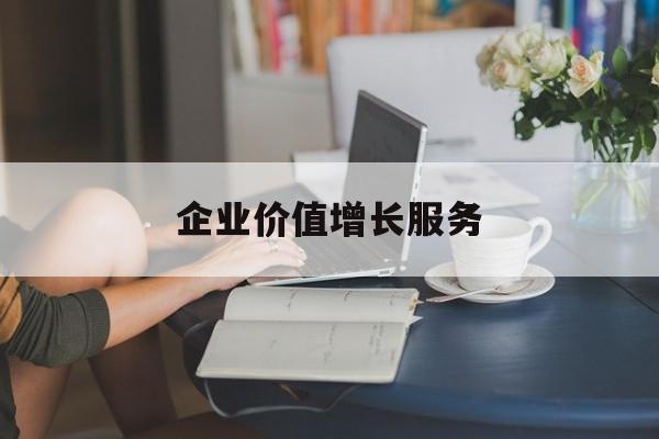 企业价值增长服务(企业价值三种计算公式)通化市